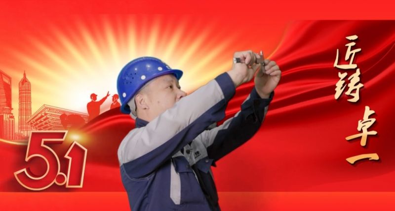 匠鑄卓一丨學(xué)到深處，用到要處，做到實處