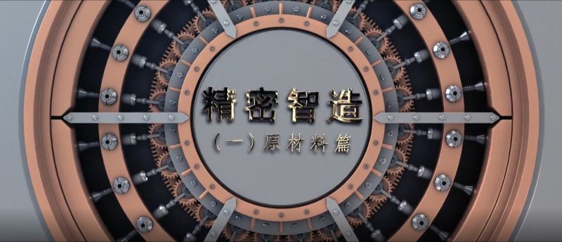 精密智造——精控品源，產(chǎn)自傲然