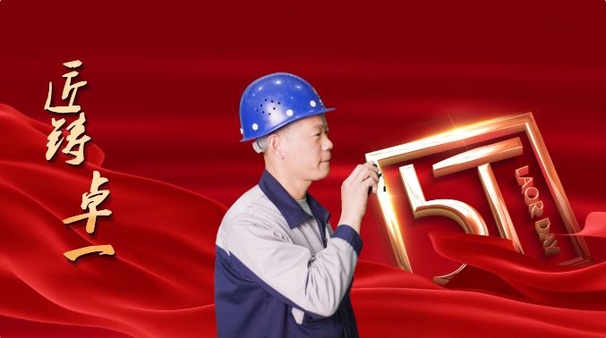 匠鑄卓一丨實操技能我先行，精益求精沖先鋒