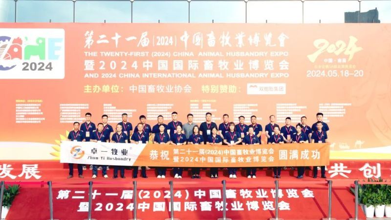 2024中國畜牧業(yè)博覽會圓滿成功，卓一牧業(yè)完美收官，再啟新程！