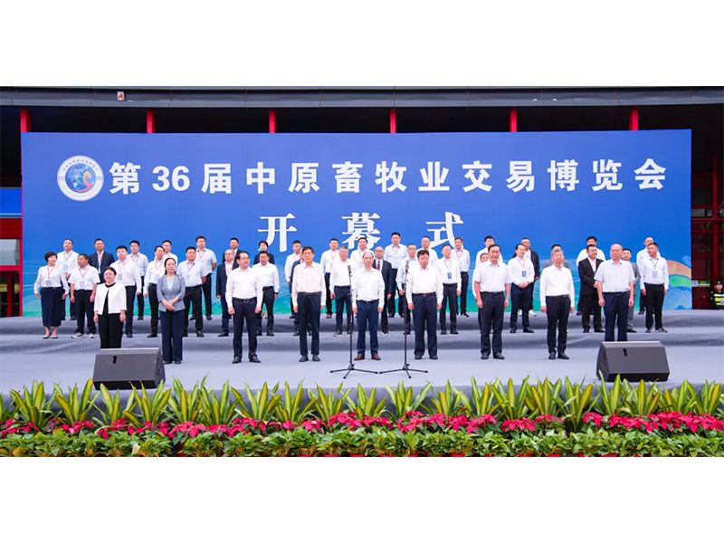 亮盛會(huì) 展風(fēng)采 | 祝賀第36屆中原畜牧業(yè)交易博覽會(huì)舉辦成功！