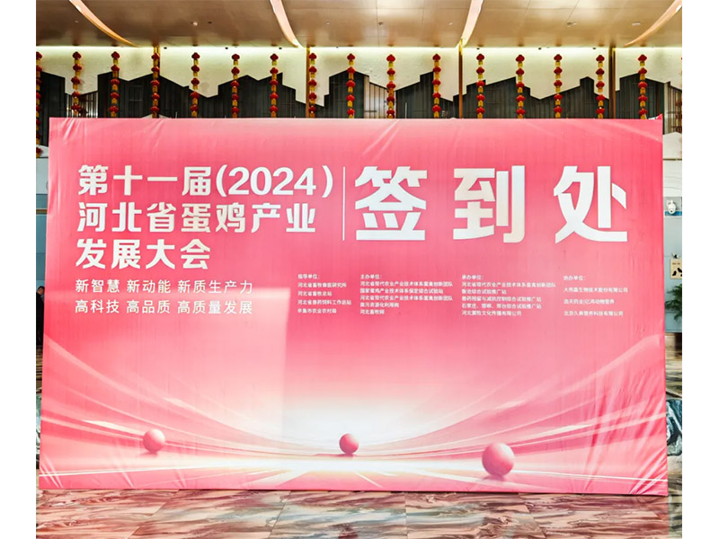 卓一牧業(yè)應邀出席第十一屆(2024)河北省蛋雞產(chǎn)業(yè)發(fā)展大會！