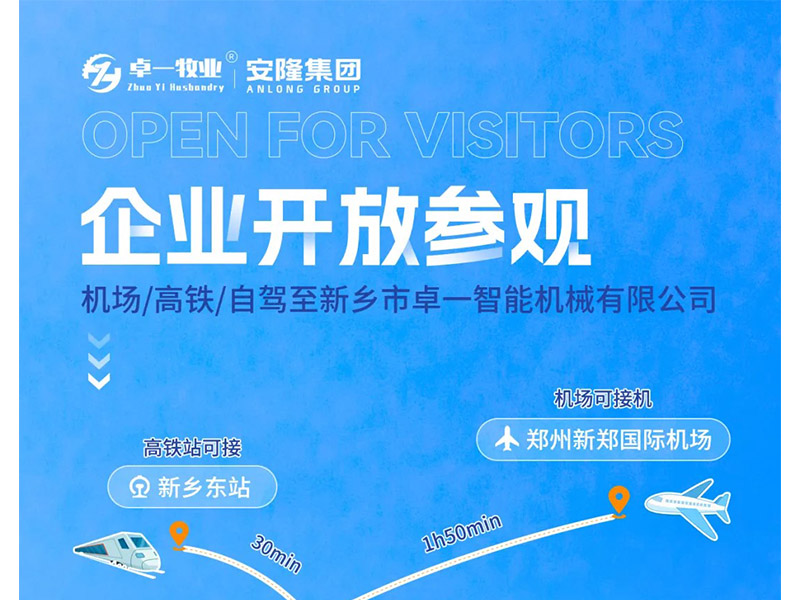 卓一牧業(yè)與安隆集團(tuán)開放參觀！