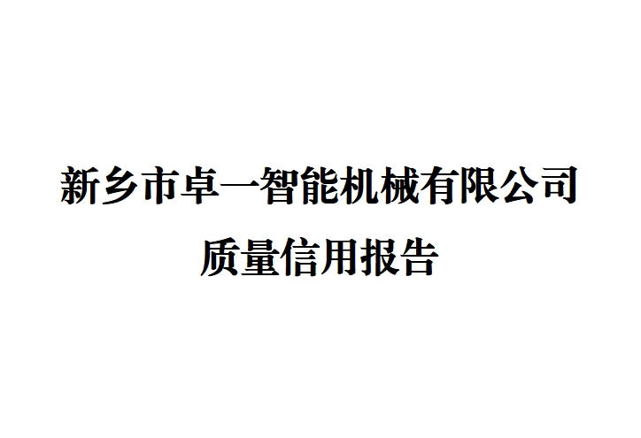 新鄉(xiāng)市卓一智能機(jī)械有限公司 質(zhì)量信用報(bào)告