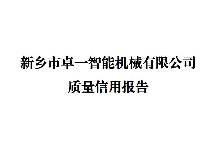 新鄉(xiāng)市卓一智能機(jī)械有限公司 質(zhì)量信用報(bào)告