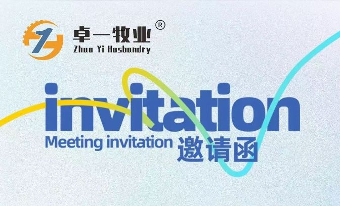 邀請(qǐng)函 | 卓一牧業(yè)邀您相聚青島，共赴2025中國(guó)畜博會(huì)！